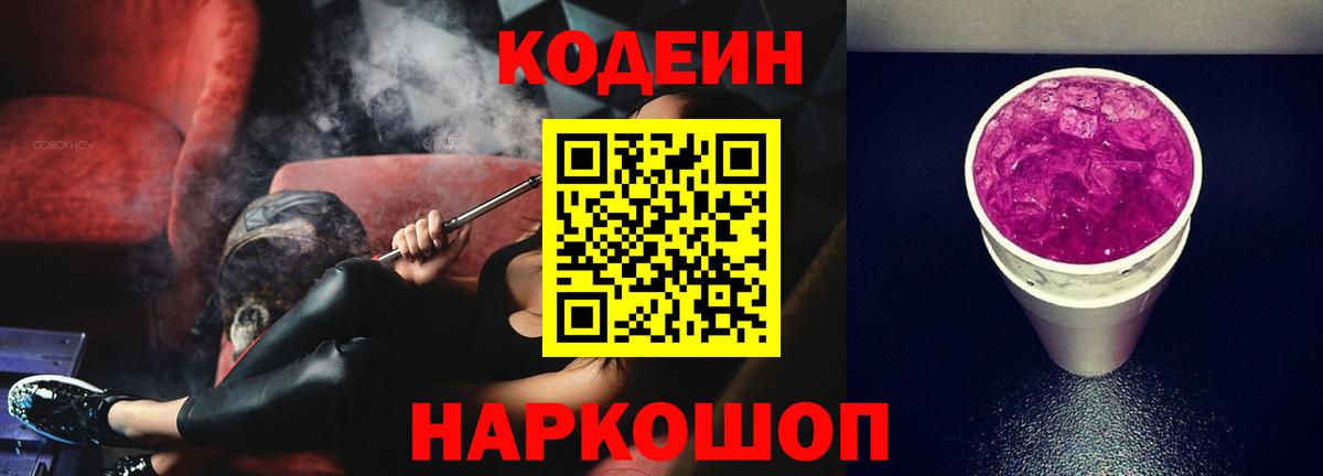 Кодеиновый сироп Lean Purple Drank Великий Устюг